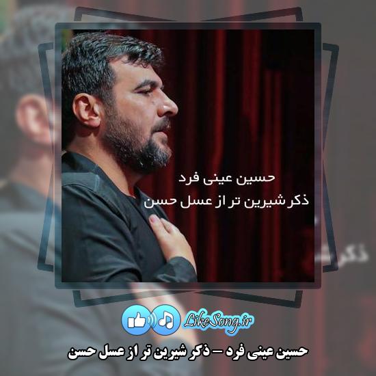 دانلود نماهنگ حسین عینی فرد ذکر شیرین تر از عسل حسن